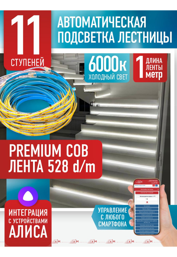 Комплект подсветки лестницы с COB лентой, холодный — 6000К, 11 ступеней, 1м. - купить A³M подсветка лестниц ETL