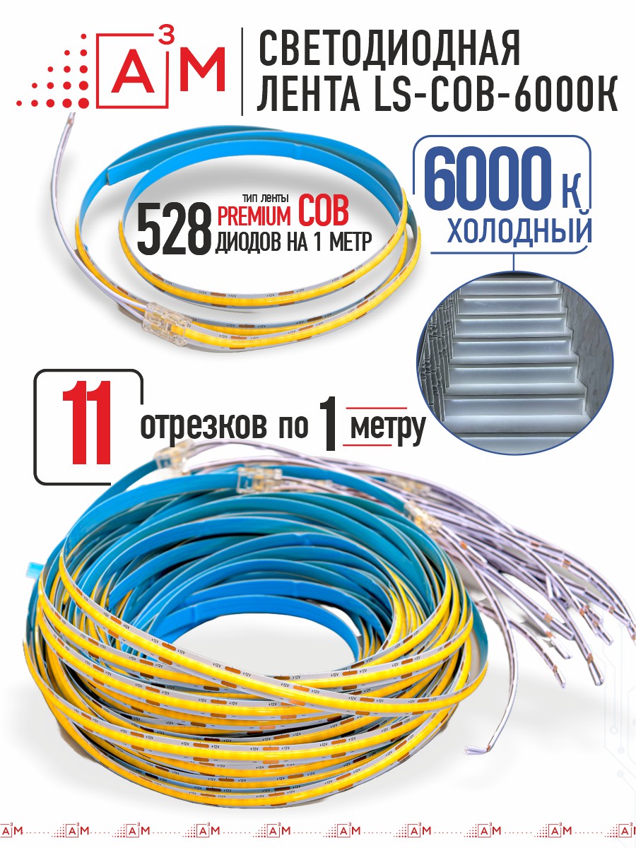 Готовый комплект автоматической подсветки лестницы (COB-лента, 6000К, 11 ступеней, 1м)