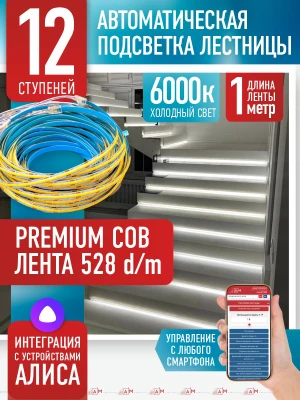 Умная подсветка лестницы с COB-лентой 12 ступеней 1м (COB, 6000К) — купить готовый комплект