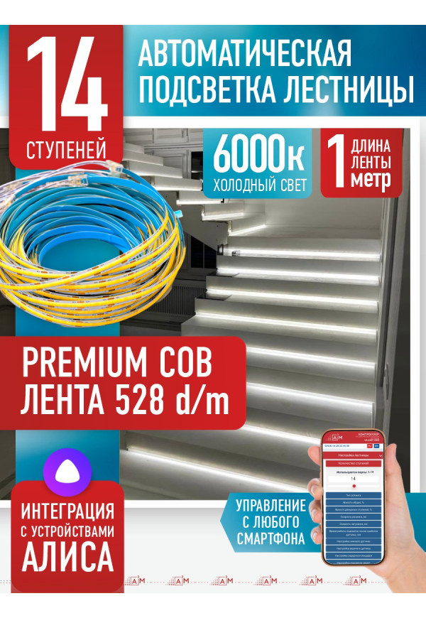 Комплект подсветки лестницы с COB лентой, холодный — 6000К, 14 ступеней, 1м. - купить A³M подсветка лестниц ETL