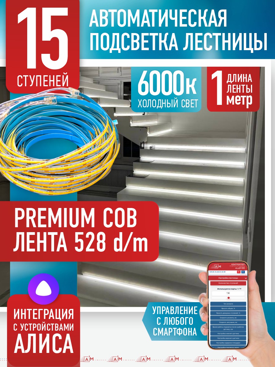 Ақылды баспалдақ жарығы 15 басқыш 1м (COB, 6000К) — дайын жиынтықты сатып алу