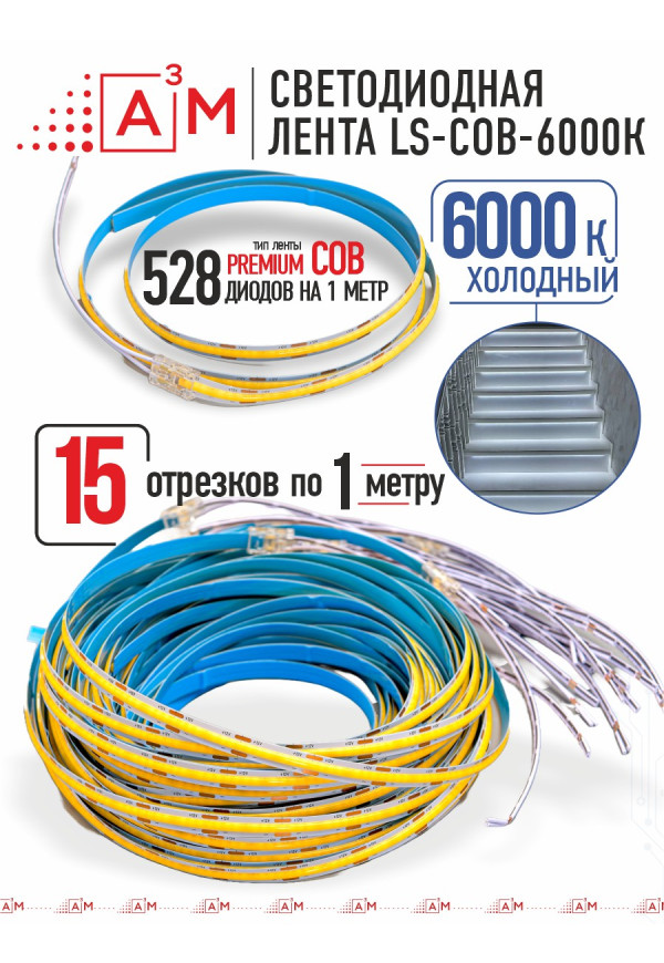 Готовый комплект автоматической подсветки лестницы (COB-лента, 6000К, 15 ступеней, 1м)