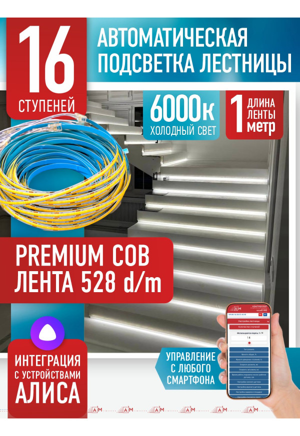 Комплект подсветки лестницы с COB лентой, холодный — 6000К, 16 ступеней, 1м. - купить A³M подсветка лестниц ETL