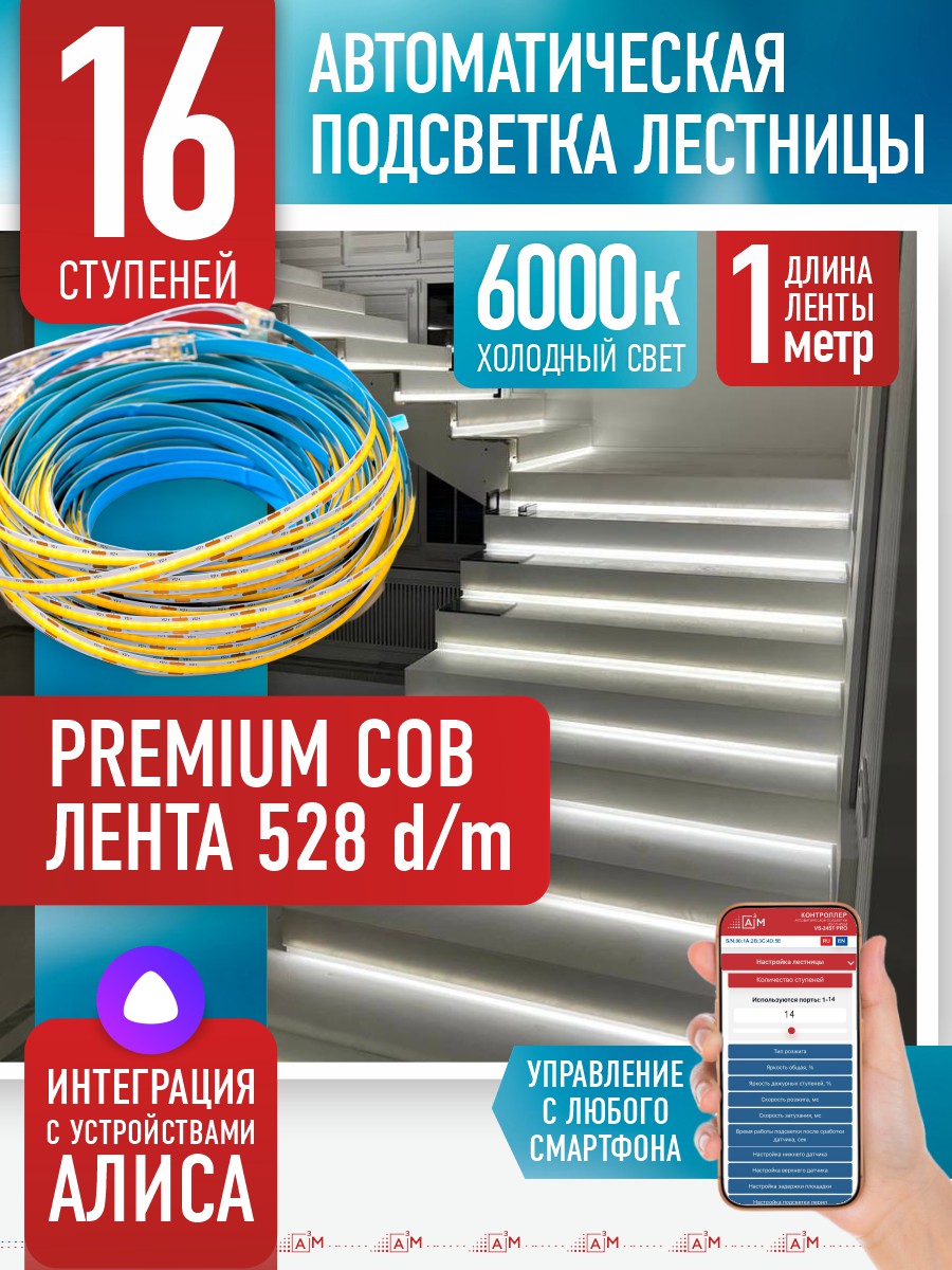 Ақылды баспалдақ жарығы 16 басқыш 1м (COB, 6000К) — дайын жиынтықты сатып алу