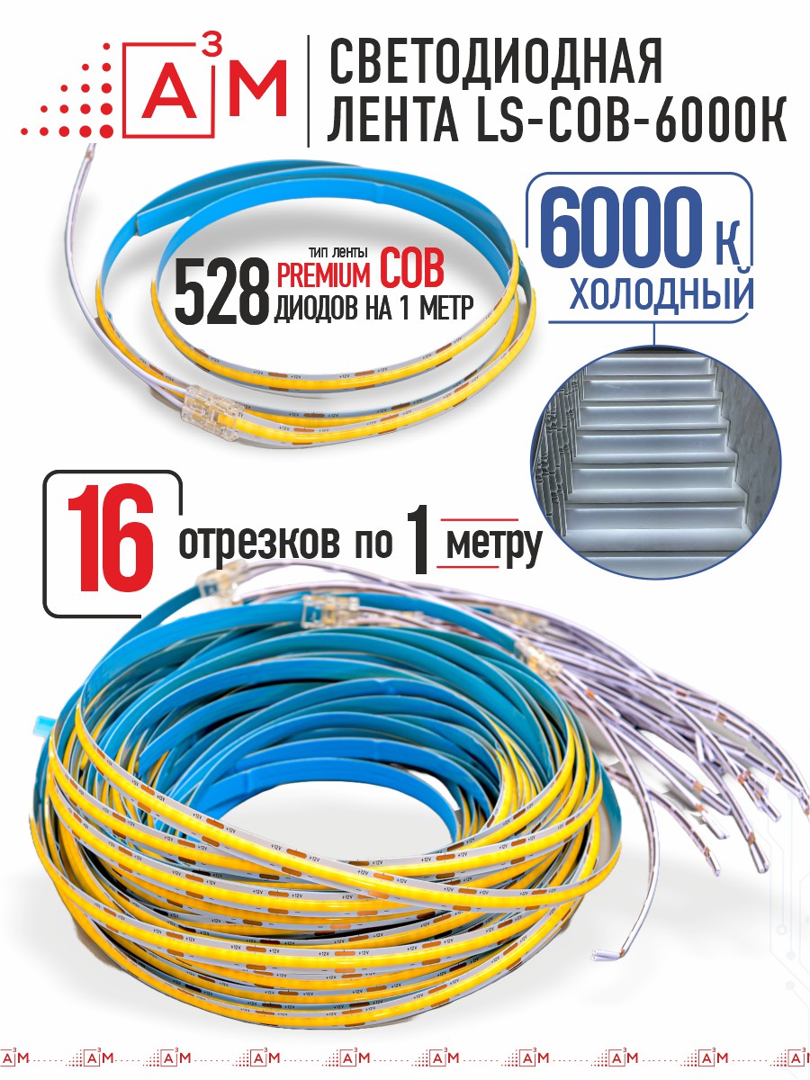 Ақылды баспалдақ жарығының дайын жиынтығы (COB, 6000К, 16 басқыш, 1м)