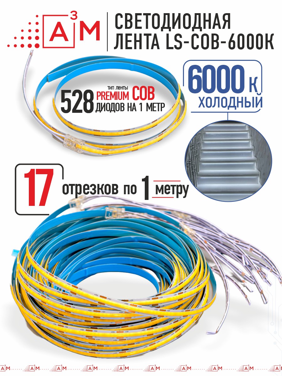 Готовый комплект автоматической подсветки лестницы (COB-лента, 6000К, 17 ступеней, 1м)