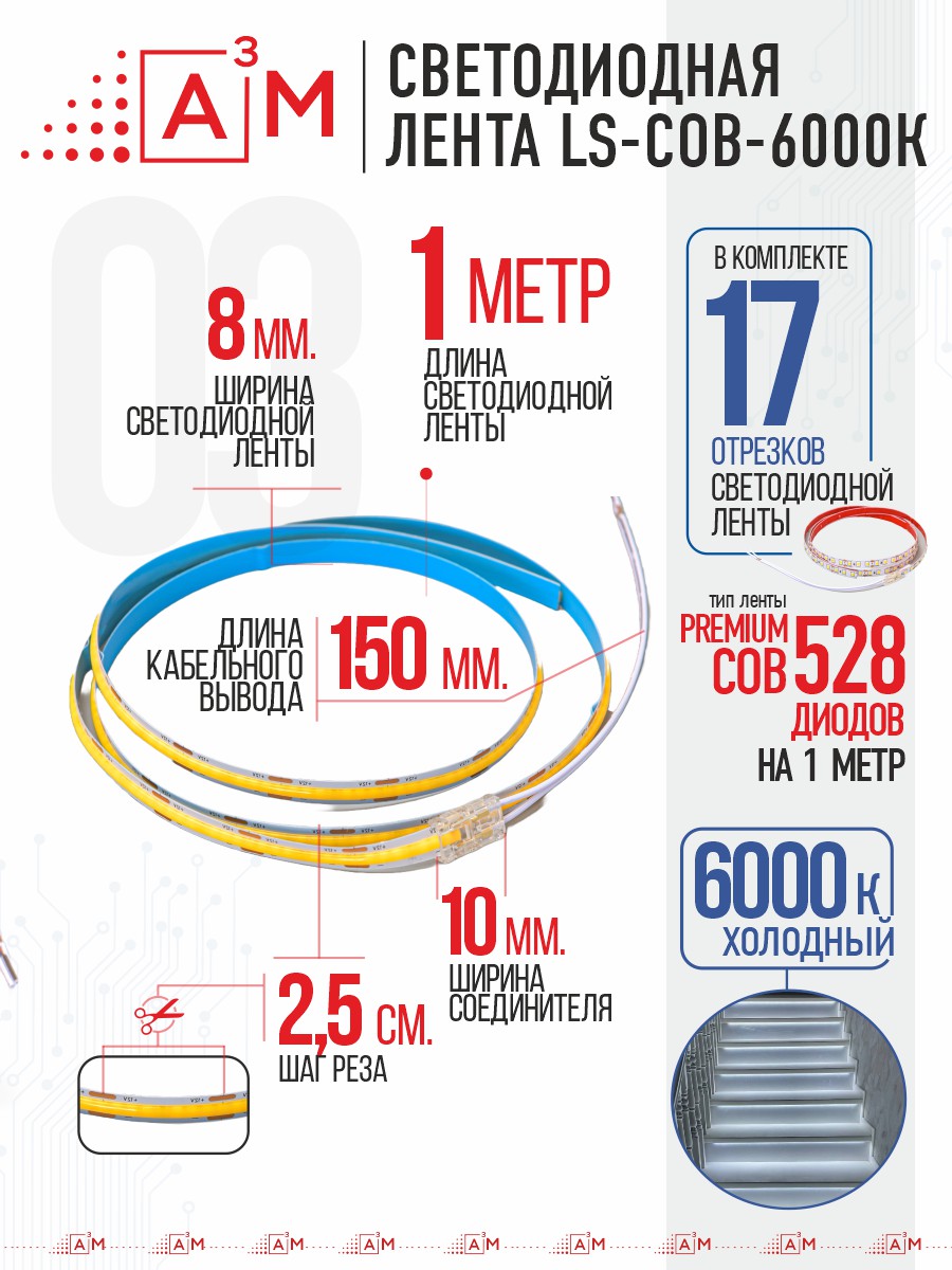 Готовый комплект автоматической подсветки лестницы (COB-лента, 6000К, 17 ступеней, 1м)