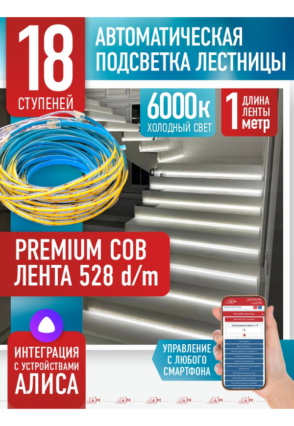 Комплект подсветки лестницы с COB лентой, холодный — 6000К, 18 ступеней, 1м. - купить A³M подсветка лестниц ETL