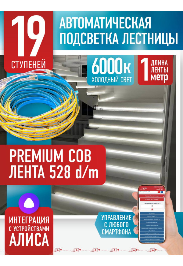 Комплект подсветки лестницы с COB лентой, холодный — 6000К, 19 ступеней, 1м. - купить A³M подсветка лестниц ETL
