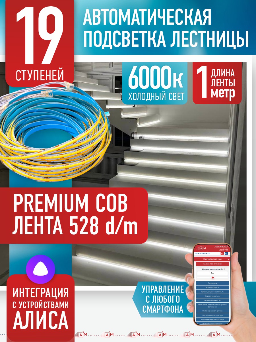 Ақылды баспалдақ жарығының дайын жиынтығы (COB, 6000К, 19 басқыш, 1м)