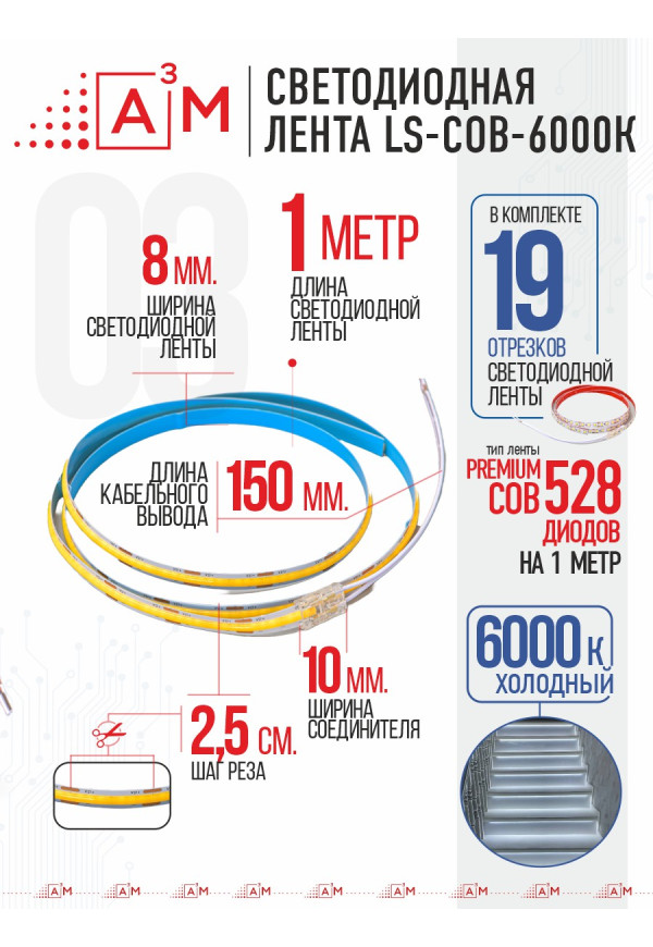 Ақылды баспалдақ жарығының дайын жиынтығы (COB, 6000К, 19 басқыш, 1м)