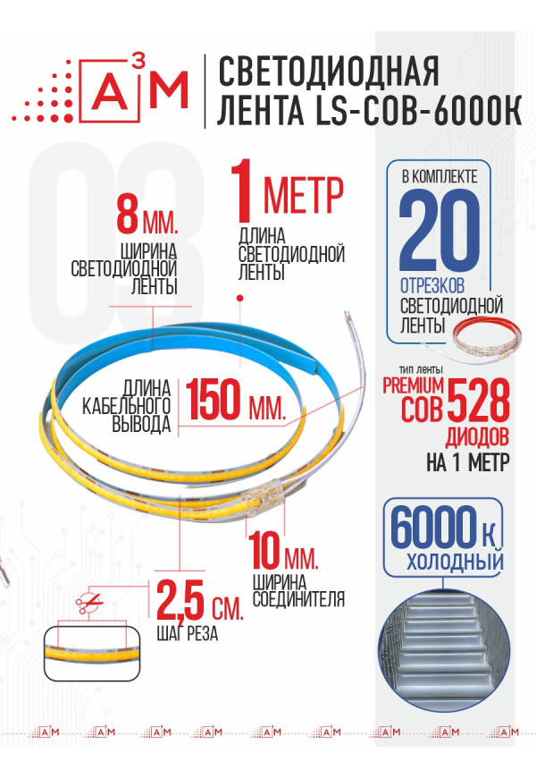 Ақылды баспалдақ жарығының дайын жиынтығы (COB, 6000К, 20 басқыш, 1м)