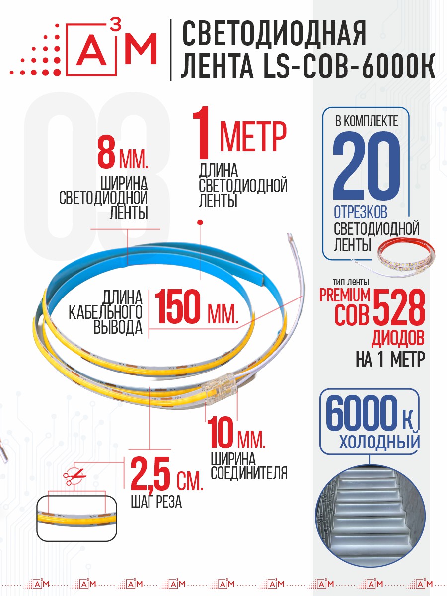 Ақылды баспалдақ жарығының дайын жиынтығы (COB, 6000К, 20 басқыш, 1м)
