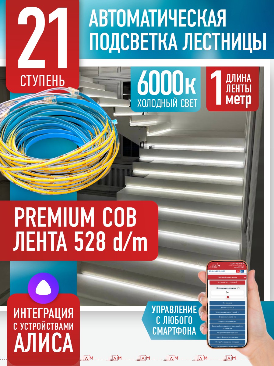 Готовый комплект автоматической подсветки лестницы (COB-лента, 6000К, 21 ступень, 1м)