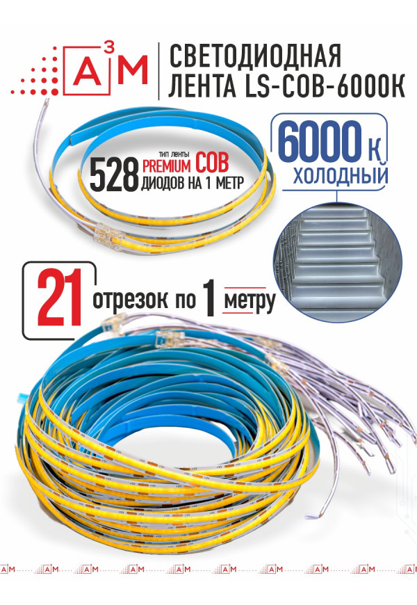Готовый комплект автоматической подсветки лестницы (COB-лента, 6000К, 21 ступень, 1м)