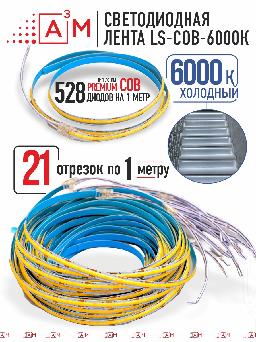 Готовый комплект автоматической подсветки лестницы (COB-лента, 6000К, 21 ступень, 1м)