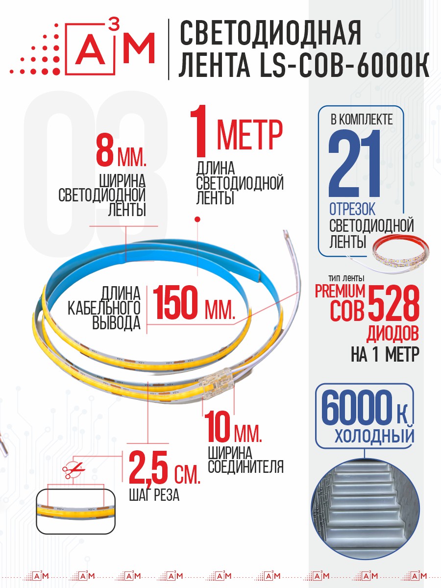 Готовый комплект автоматической подсветки лестницы (COB-лента, 6000К, 21 ступень, 1м)