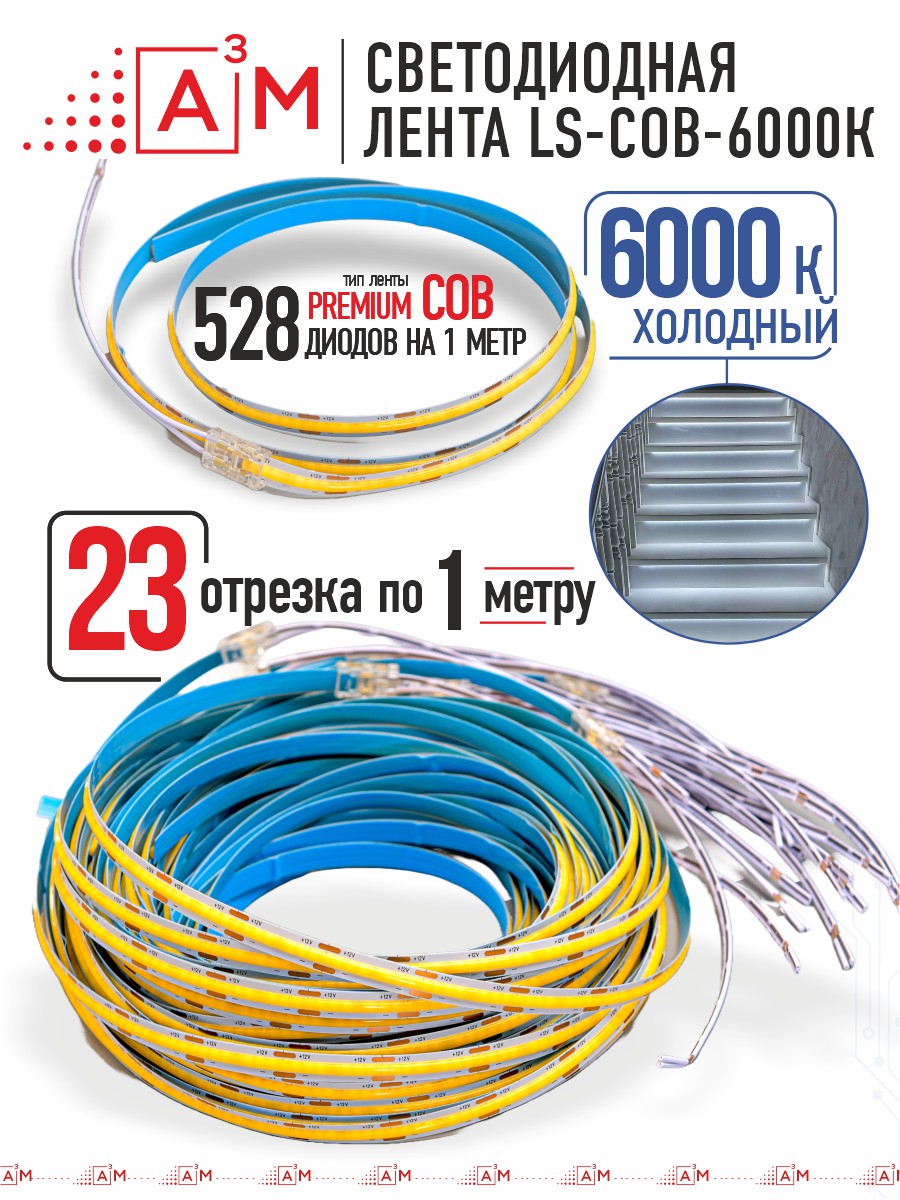 Готовый комплект автоматической подсветки лестницы (COB-лента, 6000К, 23 ступени, 1м)