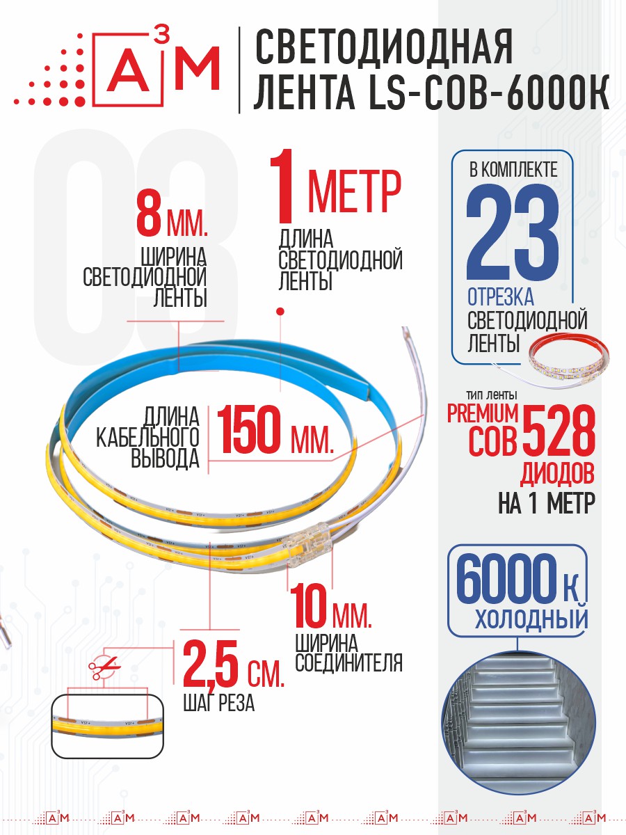Готовый комплект автоматической подсветки лестницы (COB-лента, 6000К, 23 ступени, 1м)
