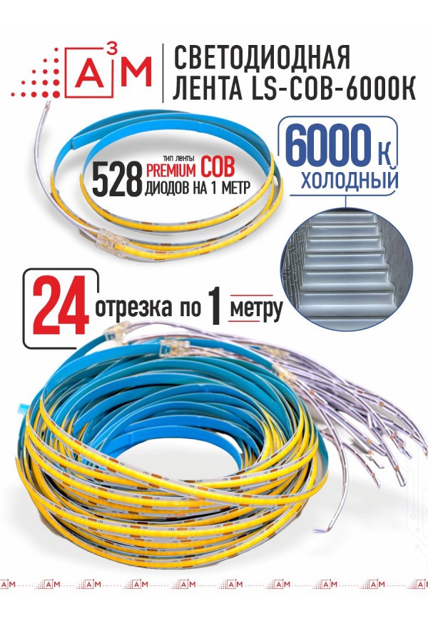 Ақылды баспалдақ жарығының дайын жиынтығы (COB, 6000К, 24 басқыш, 1м)