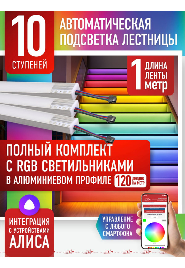 RGB-шамдары бар баспалдақ жарығы жинағы, 10 саты, 1м Wi-Fi және Алиса дауыстық көмекшісімен - купить A³M подсветка лестниц ETL