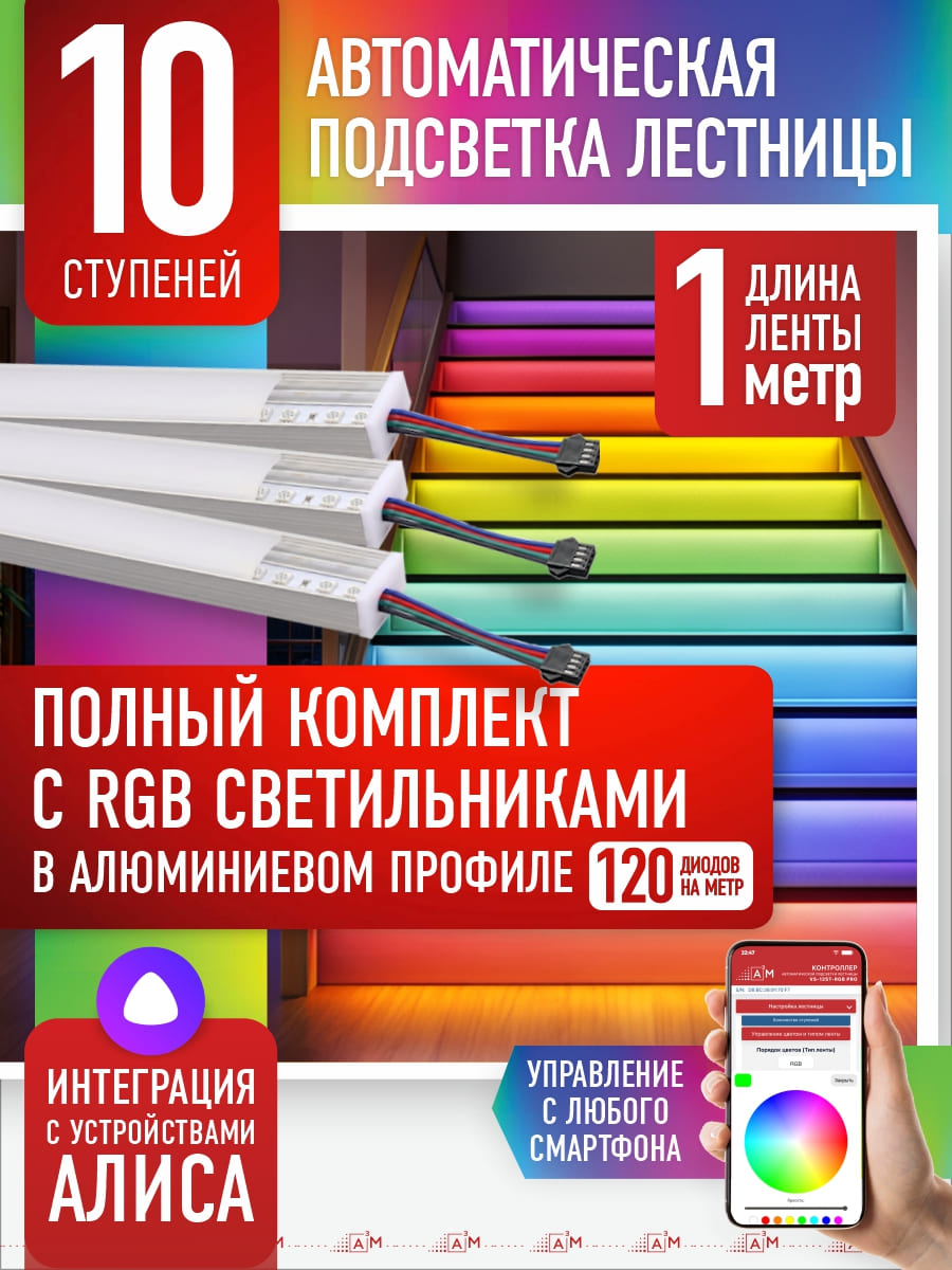 Комплект подсветки лестницы с RGB светильниками, 10 ступеней, 1м с Wi-Fi и голосовым помощником Алиса