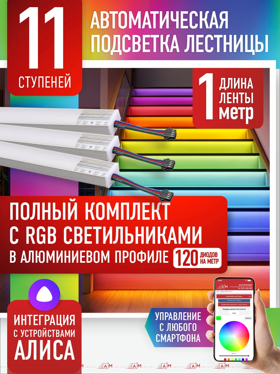 Комплект подсветки лестницы с RGB светильниками, 11 ступеней, 1м с Wi-Fi и голосовым помощником Алиса