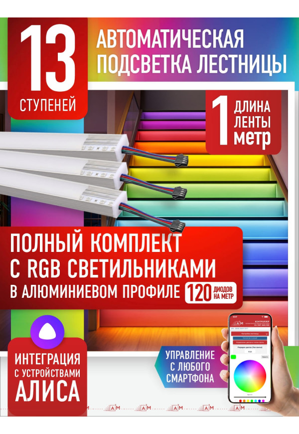 RGB-шамдары бар баспалдақ жарығы жинағы, 13 саты, 1м Wi-Fi және Алиса дауыстық көмекшісімен - купить A³M подсветка лестниц ETL