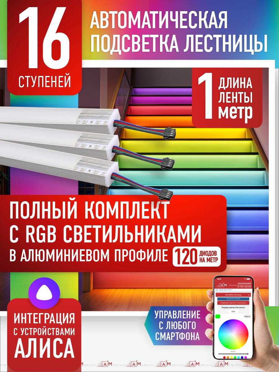 RGB-шамдары бар баспалдақты автоматты түрде жарықтандырудың дайын жинағы (16 саты, 1м)