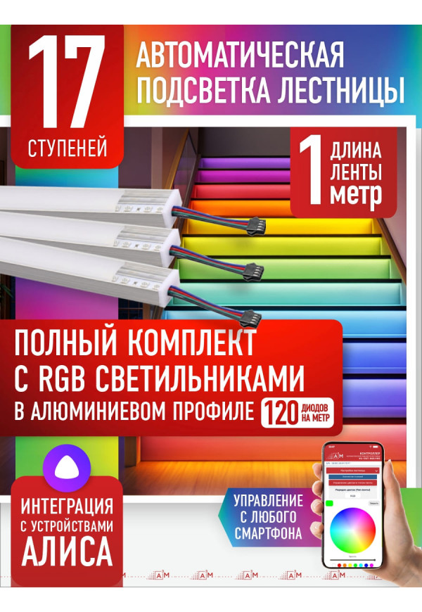 RGB-шамдары бар баспалдақ жарығы жинағы, 17 саты, 1м Wi-Fi және Алиса дауыстық көмекшісімен - купить A³M подсветка лестниц ETL