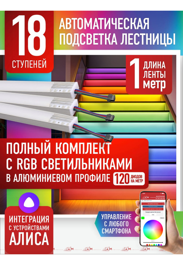 RGB-шамдары бар баспалдақ жарығы жинағы, 18 саты, 1м Wi-Fi және Алиса дауыстық көмекшісімен - купить A³M подсветка лестниц ETL