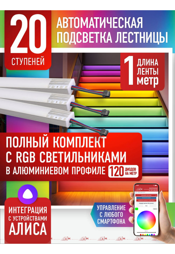 RGB-шамдары бар баспалдақ жарығы жинағы, 20 саты, 1м Wi-Fi және Алиса дауыстық көмекшісімен - купить A³M подсветка лестниц ETL
