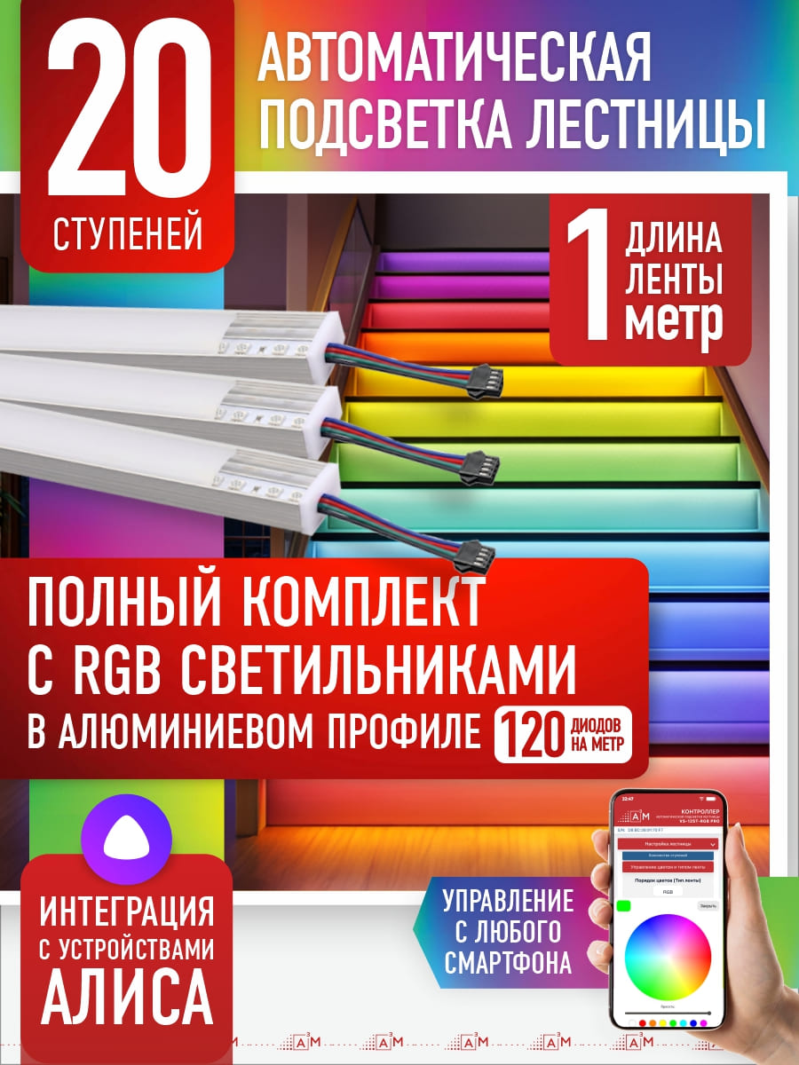 Комплект подсветки лестницы с RGB светильниками, 20 ступеней, 1м с Wi-Fi и голосовым помощником Алиса