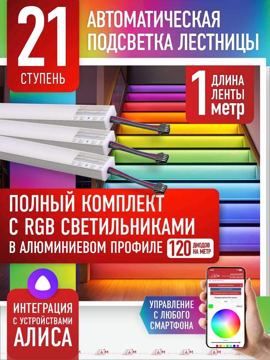 RGB-шамдары бар баспалдақты автоматты түрде жарықтандырудың дайын жинағы (21 саты, 1м)