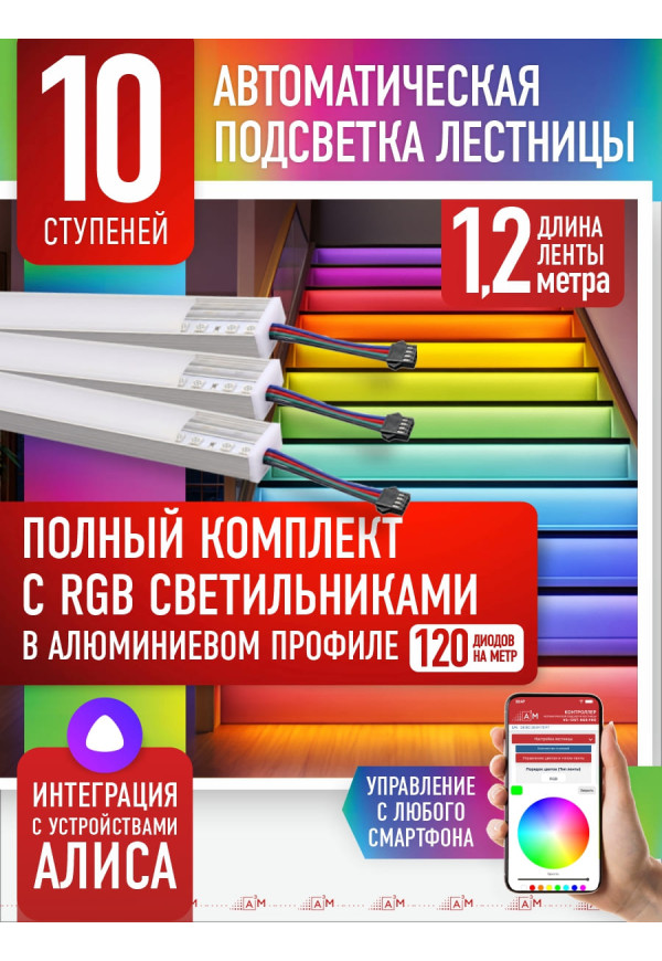 RGB-шамдары бар баспалдақ жарығы жинағы, 10 саты, 1.2м Wi-Fi және Алиса дауыстық көмекшісімен - купить A³M подсветка лестниц ETL
