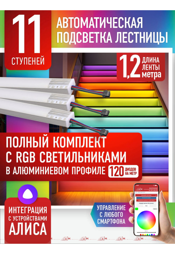 RGB-шамдары бар баспалдақ жарығы жинағы, 11 саты, 1.2м Wi-Fi және Алиса дауыстық көмекшісімен - купить A³M подсветка лестниц ETL