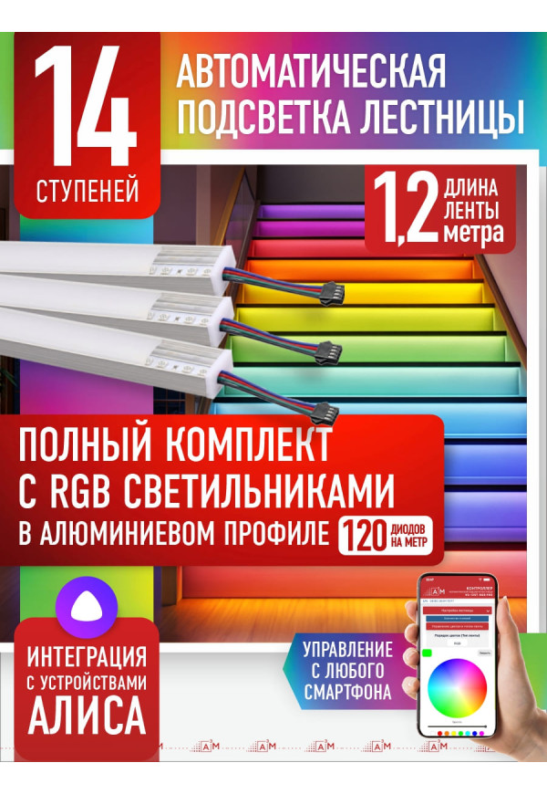 RGB-шамдары бар баспалдақ жарығы жинағы, 14 саты, 1.2м Wi-Fi және Алиса дауыстық көмекшісімен - купить A³M подсветка лестниц ETL