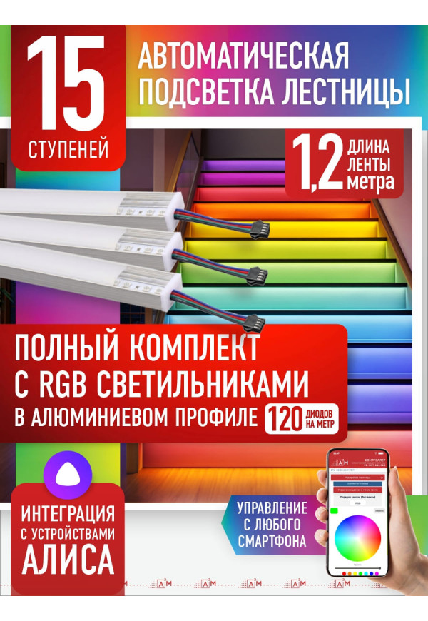 RGB-шамдары бар баспалдақ жарығы жинағы, 15 саты, 1.2м Wi-Fi және Алиса дауыстық көмекшісімен - купить A³M подсветка лестниц ETL