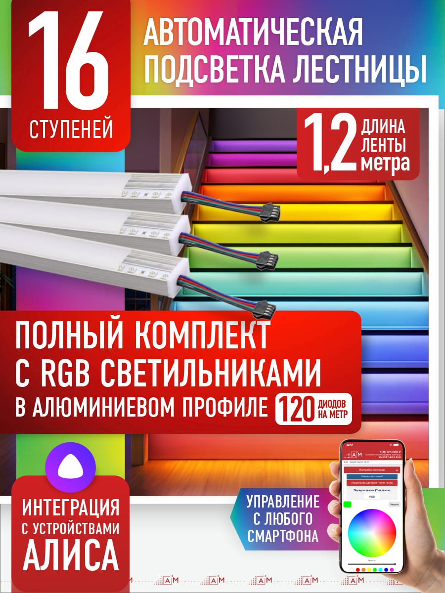 RGB-шамдары бар баспалдақты автоматты түрде жарықтандырудың дайын жинағы (16 саты, 1.2м)