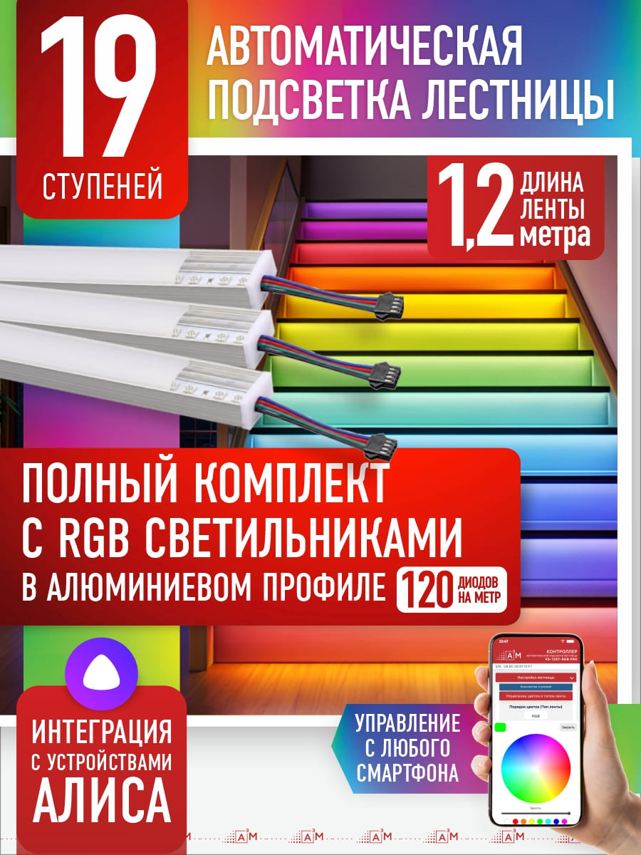 Комплект подсветки лестницы с RGB светильниками, 19 ступеней, 1.2м с Wi-Fi и голосовым помощником Алиса