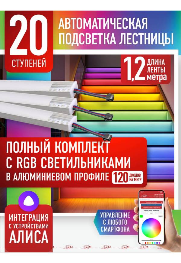 RGB-шамдары бар баспалдақ жарығы жинағы, 20 саты, 1.2м Wi-Fi және Алиса дауыстық көмекшісімен - купить A³M подсветка лестниц ETL