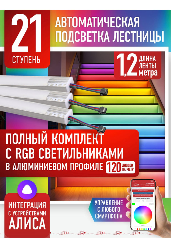 RGB-шамдары бар баспалдақ жарығы жинағы, 21 саты, 1.2м Wi-Fi және Алиса дауыстық көмекшісімен - купить A³M подсветка лестниц ETL