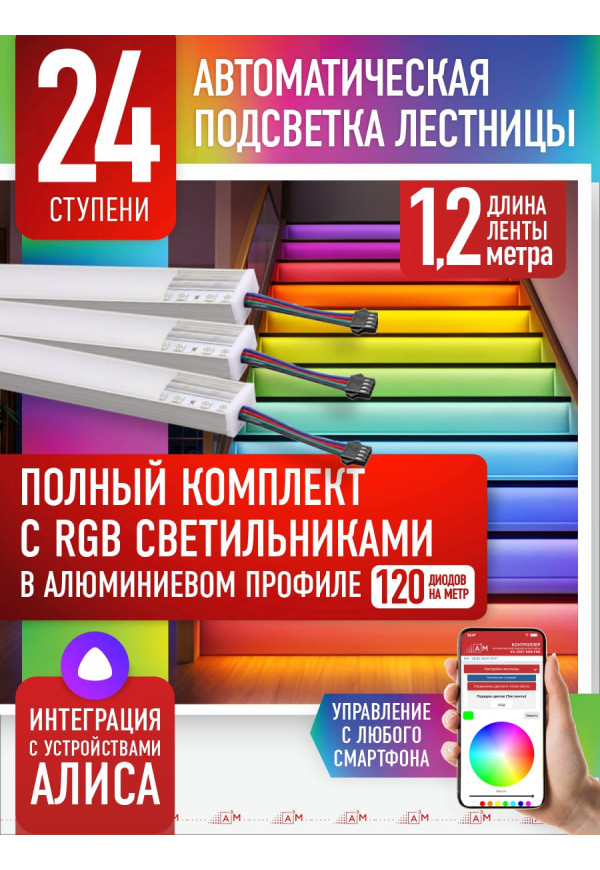 RGB-шамдары бар баспалдақ жарығы жинағы, 24 саты, 1.2м Wi-Fi және Алиса дауыстық көмекшісімен - купить A³M подсветка лестниц ETL