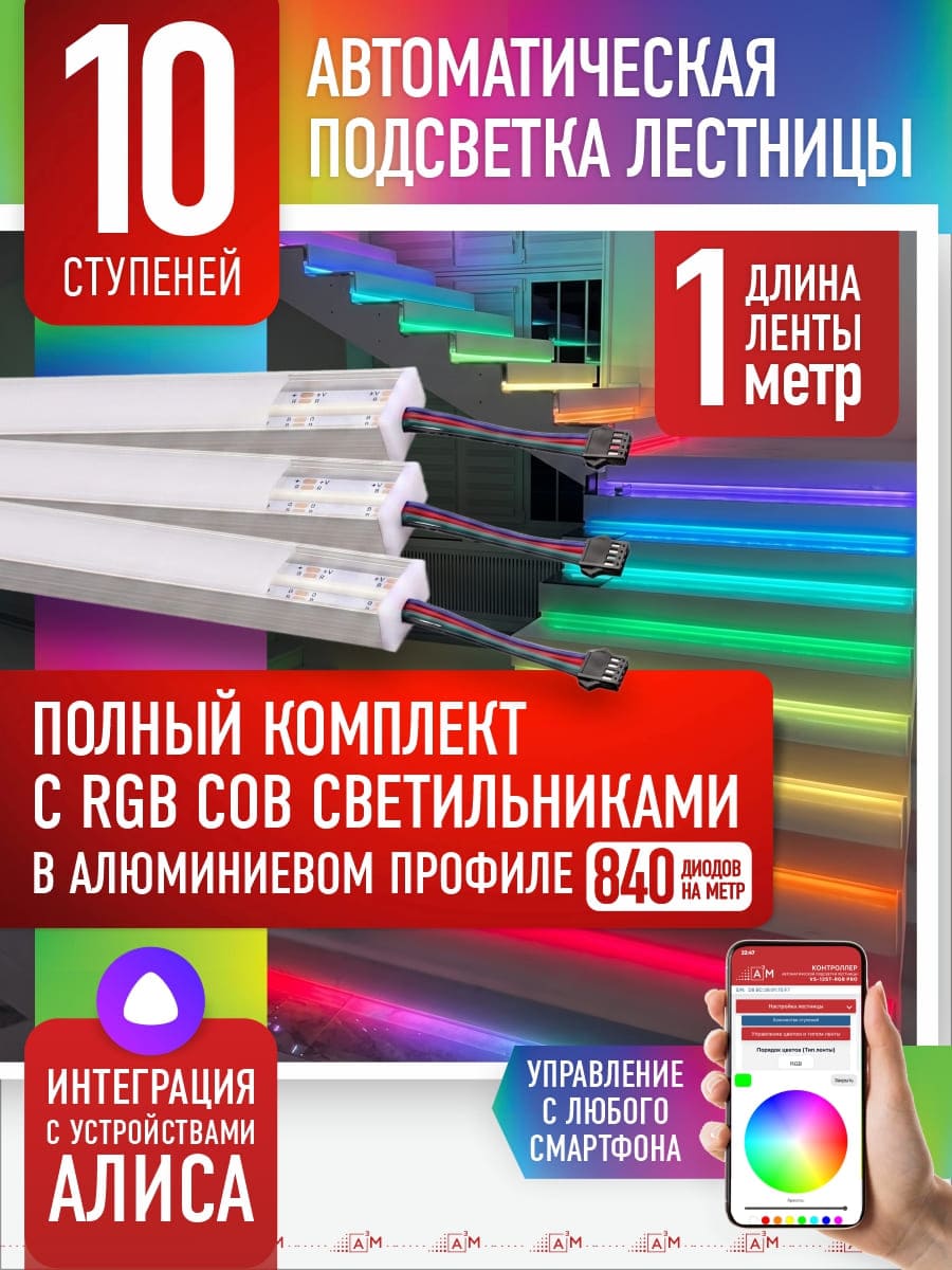 RGB COB-шамдары бар баспалдақ жарығы жинағы, 10 саты, 1м Wi-Fi және Алиса дауыстық көмекшісімен