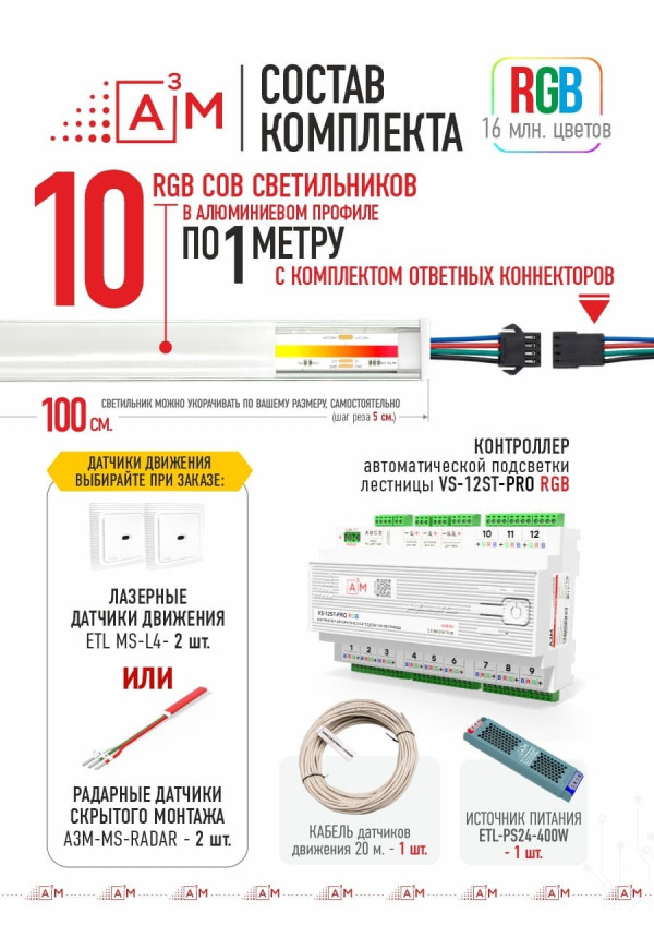 Готовый комплект автоматической RGB-подсветки лестницы с COB-светильниками (10 ступеней, 1м)