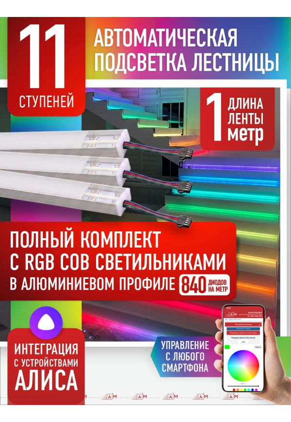 Комплект подсветки лестницы с RGB COB-светильниками, 11 ступеней, 1м с Wi-Fi и голосовым помощником Алиса - купить A³M подсветка лестниц ETL