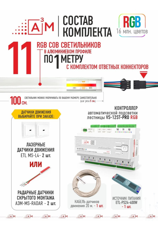 Готовый комплект автоматической RGB-подсветки лестницы с COB-светильниками (11 ступеней, 1м)