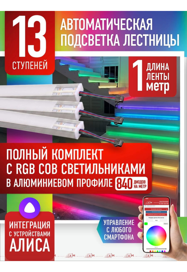 Комплект подсветки лестницы с RGB COB-светильниками, 13 ступеней, 1м с Wi-Fi и голосовым помощником Алиса - купить A³M подсветка лестниц ETL