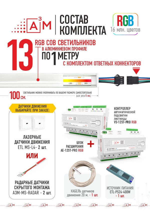 Готовый комплект автоматической RGB-подсветки лестницы с COB-светильниками (13 ступеней, 1м)