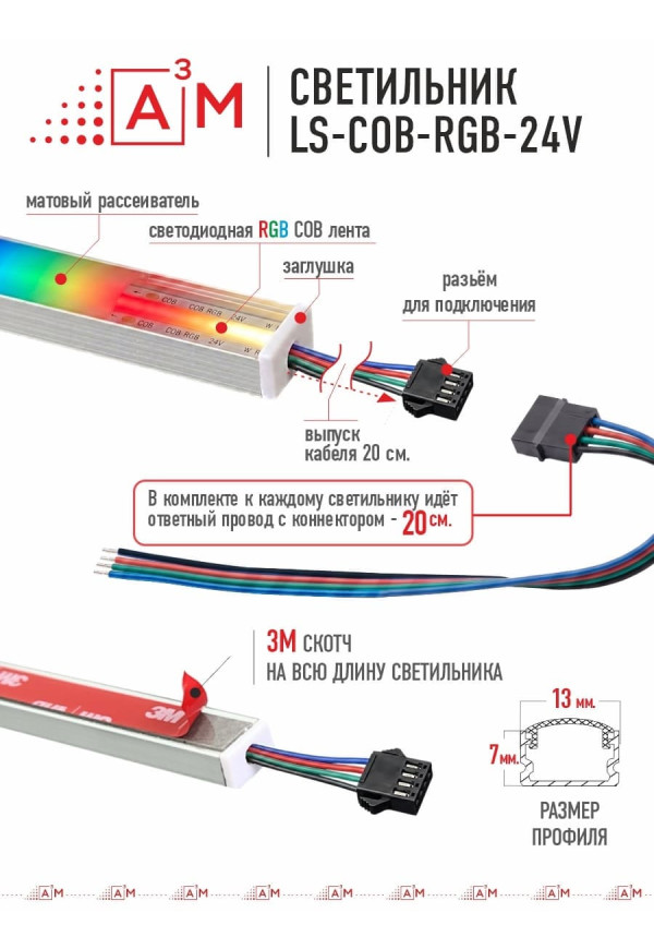 Готовый комплект автоматической RGB-подсветки лестницы с COB-светильниками (13 ступеней, 1м)